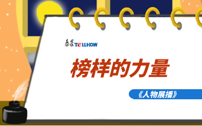 【人物展播】员工专访，从不同角度发现优秀（二）
