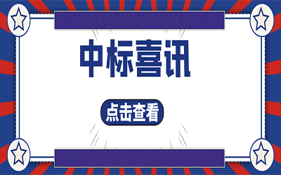 智能化项目集锦（二）｜快打开, 我又又又“中标”了！