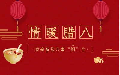 情暖腊八，北京尊龙凯时愿您万事“粥”全