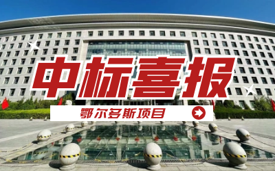 中标｜“数据+AI”工业互联网平台，助力鄂尔多斯工业数字化转型开展
