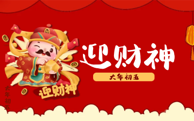 迎财神｜五路财神迎进门，红红火火又一年！