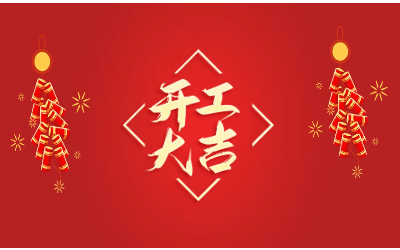 龙腾四海，开工大吉！