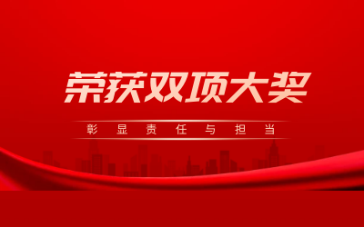 荣获诚信、文明双项大奖，彰显责任与担当