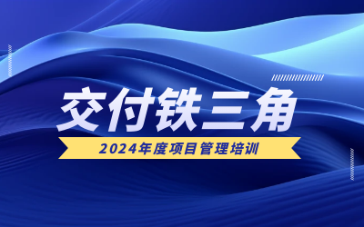 “交付铁三角”项目管理培训：构筑企业核心竞争力
