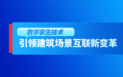 获精瑞科研技术奖｜建筑数字化的创新引擎，让城市更“智慧”